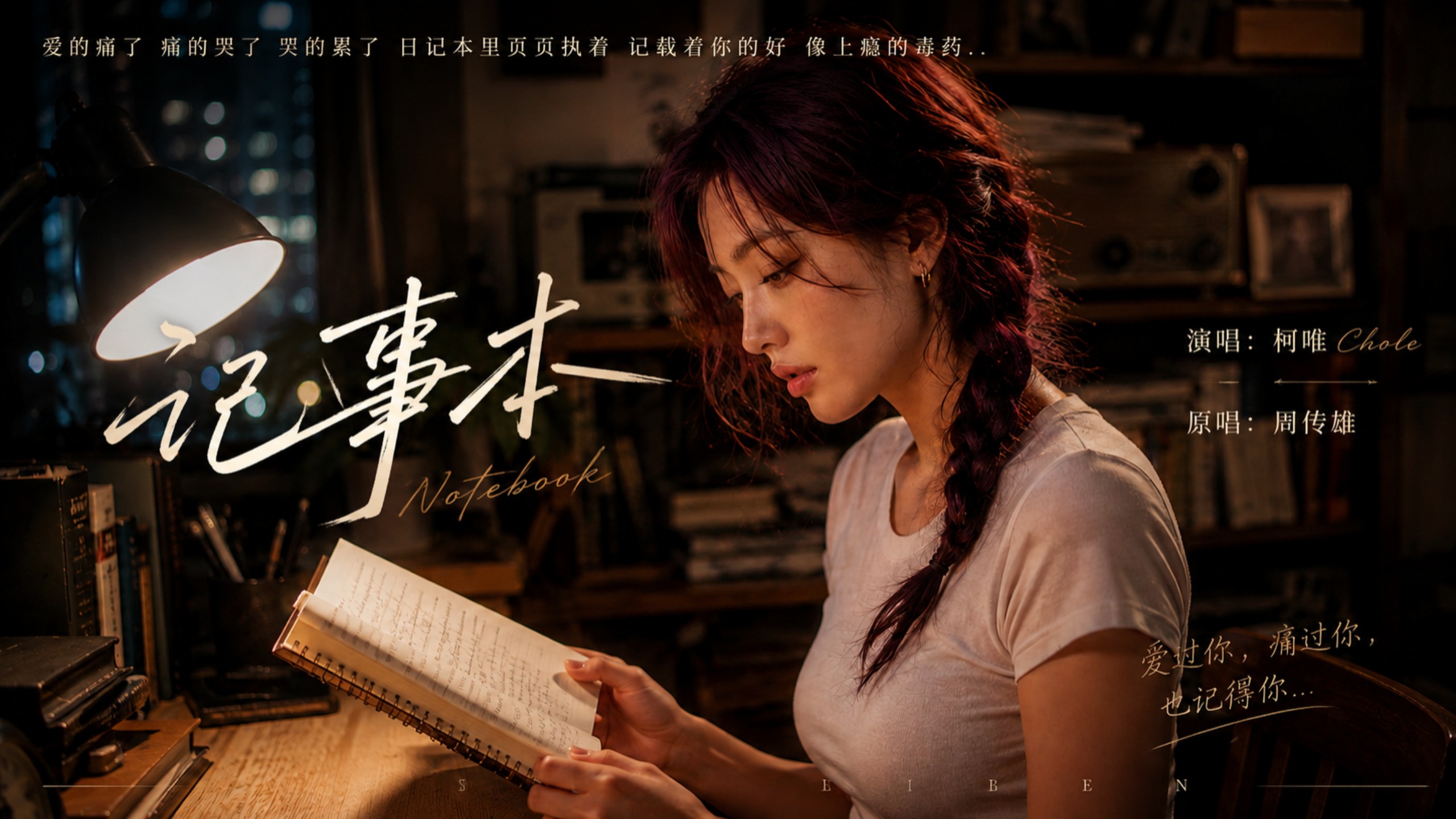 【AI偶像】周传雄《记事本》歌曲翻唱 空灵女声版MV