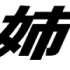 [姊属性排行]喜歡的姊姊们TOP10 (日本篇)