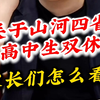 关于山河四省高中生双休 家长们怎么看