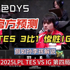 【德云色】假如你在DYS看孙李孩解说2025LPL TES VS IG 第四局_MOBA游戏热门视频