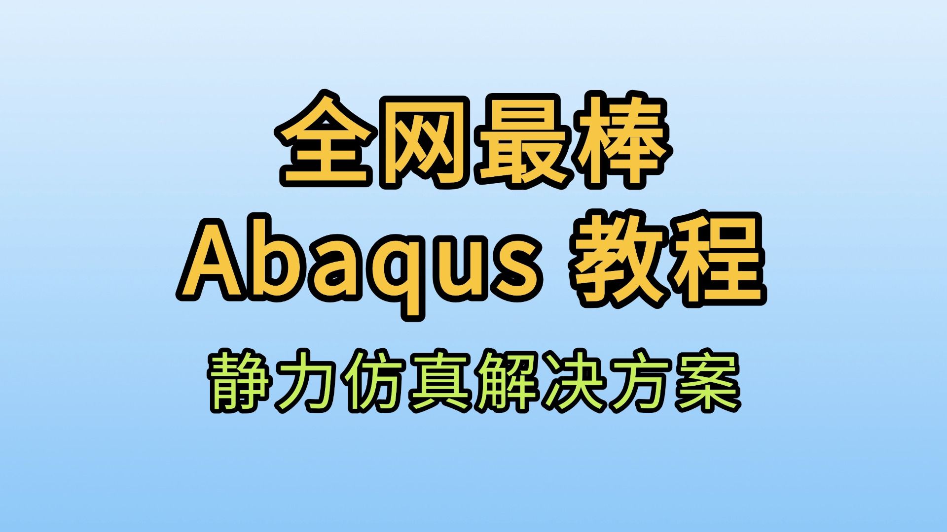 Abaqus-接触设置_博集华仿