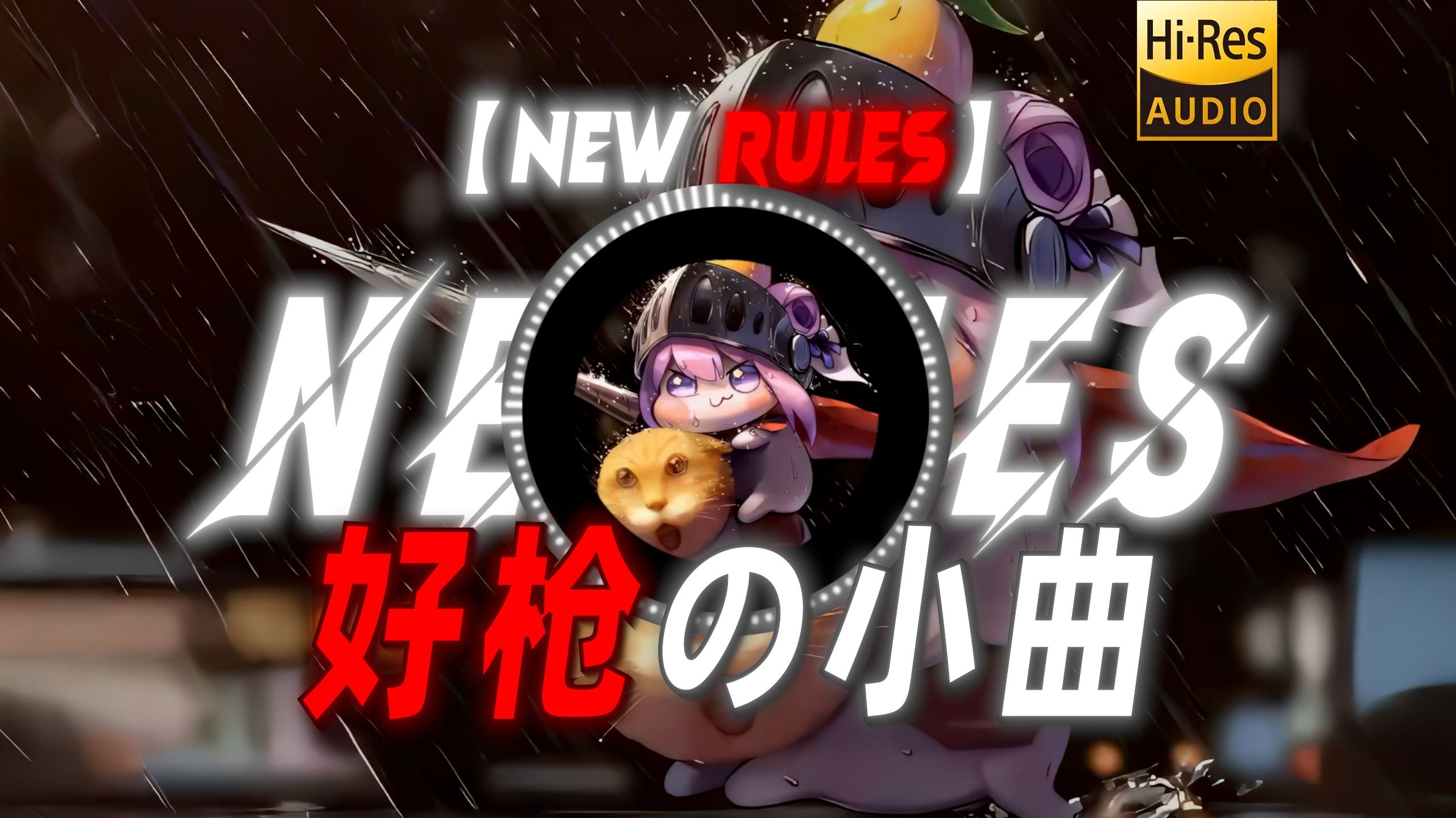 【New Rules】|“【好睡兄弟の小曲】【好枪の小曲】”