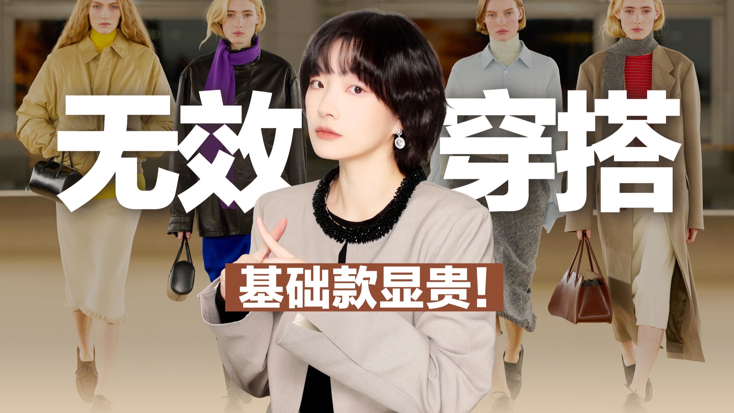 别再浪费基础款！5个小众品牌秀场窍门，盘活你的日常衣柜 | Auralee看秀学穿搭 | BettySays