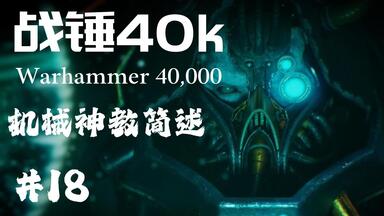 鸣大钟！赞美万机之神！<em class="keyword">机械神教</em>简述【战锤小讲堂】#18