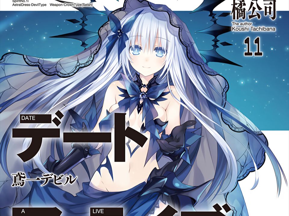 有声轻小说《约会大作战》第11卷 第8章 〈恶魔〉