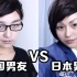 日本男朋友vs中国男朋友，你钟意哪个？