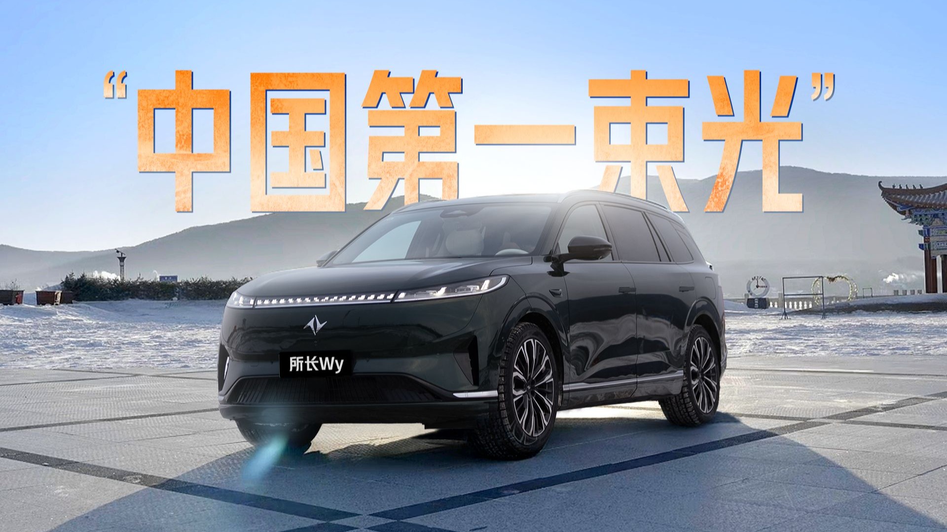 哈尔滨极限续航挑战，南方小土豆满油满电能否直通东极？