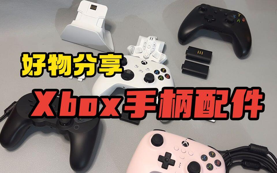 【阿舔】好物分享！Xbox手柄都有哪些值得入手的配件呢？