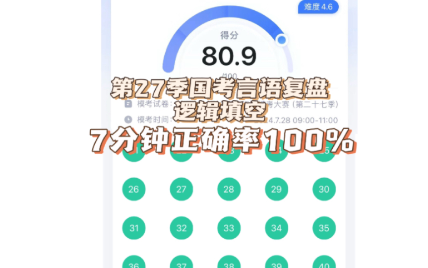 【粉笔模考】25年第27季国考模考,逻辑填空正确率100%,复盘及秒杀技巧哔哩哔哩bilibili