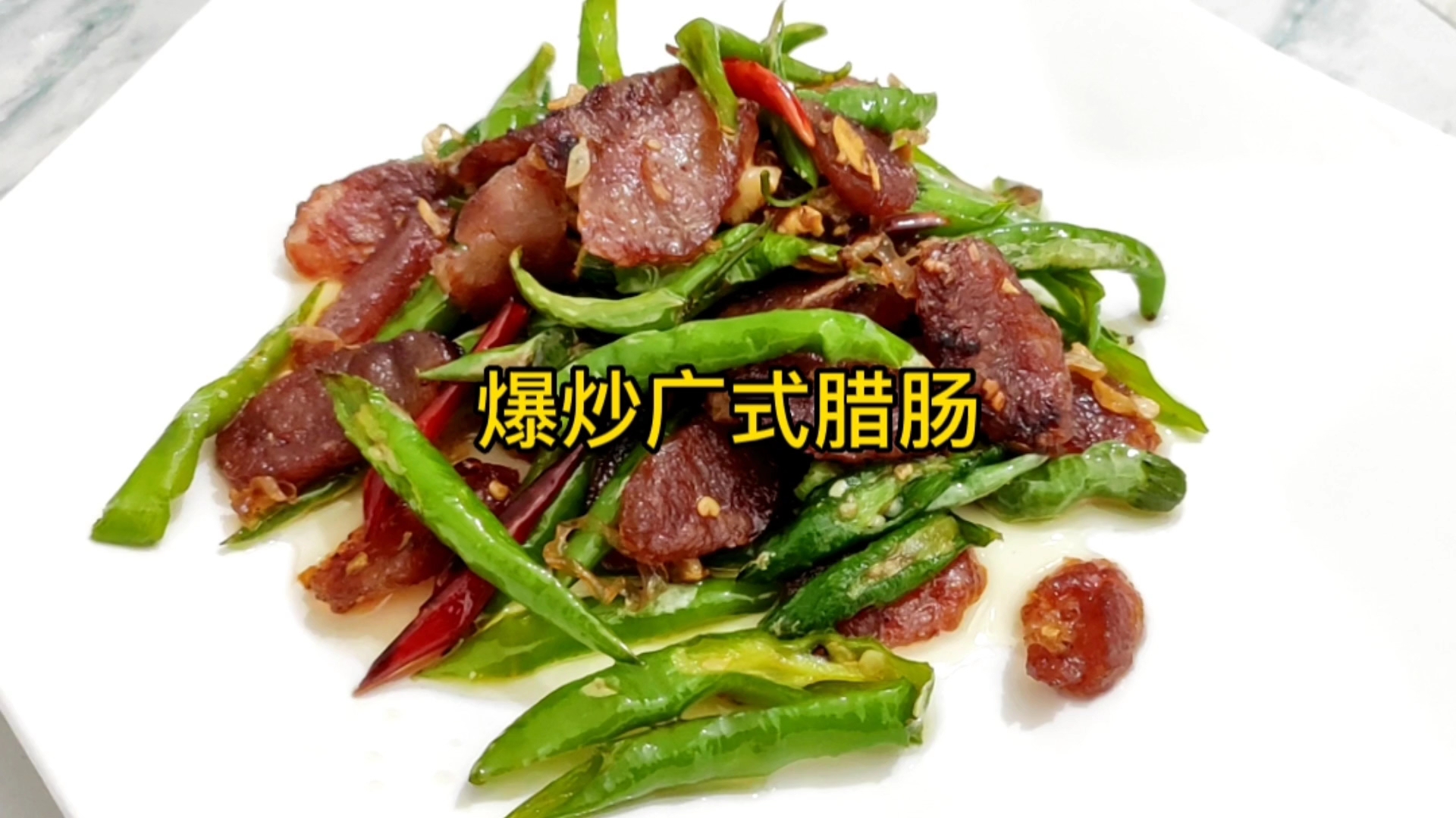 广式腊肠是将瘦肉经粗绞,肥膘经切丁后配以辅料 灌入天然肠衣或人造