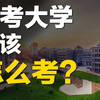如何自考大学？自考有哪些流程