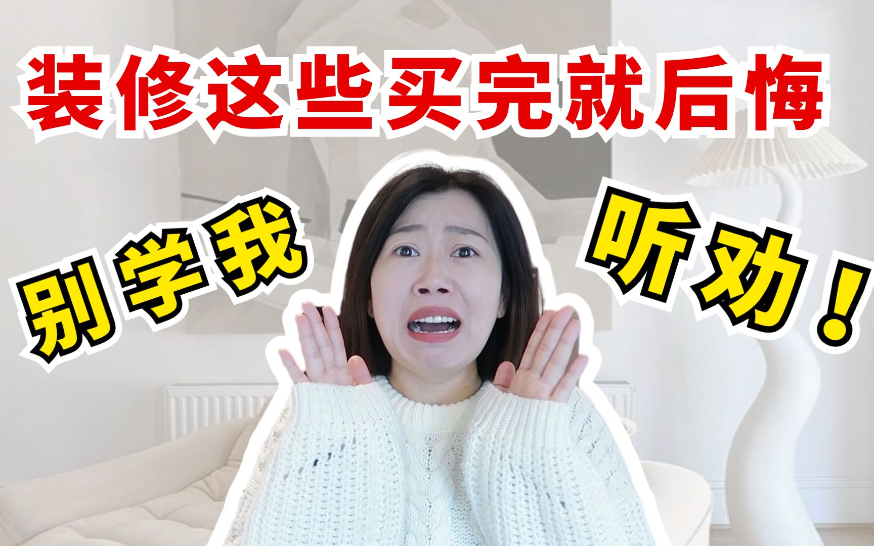 装修后这些先别着急买!能劝一个是一个!-胡大瑞Rae-胡大瑞Rae-哔哩哔哩视频
