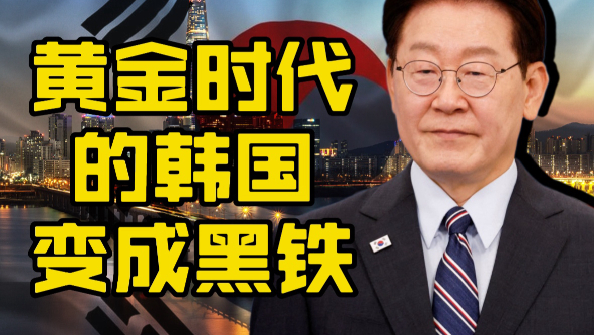 韩国从黄金时代到黑铁