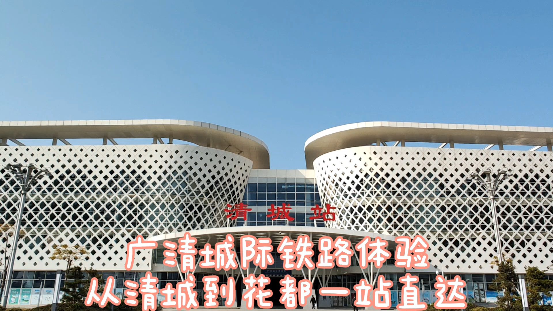 广清城际清城站到广州花都站一站直达16分钟票价21元贵吗