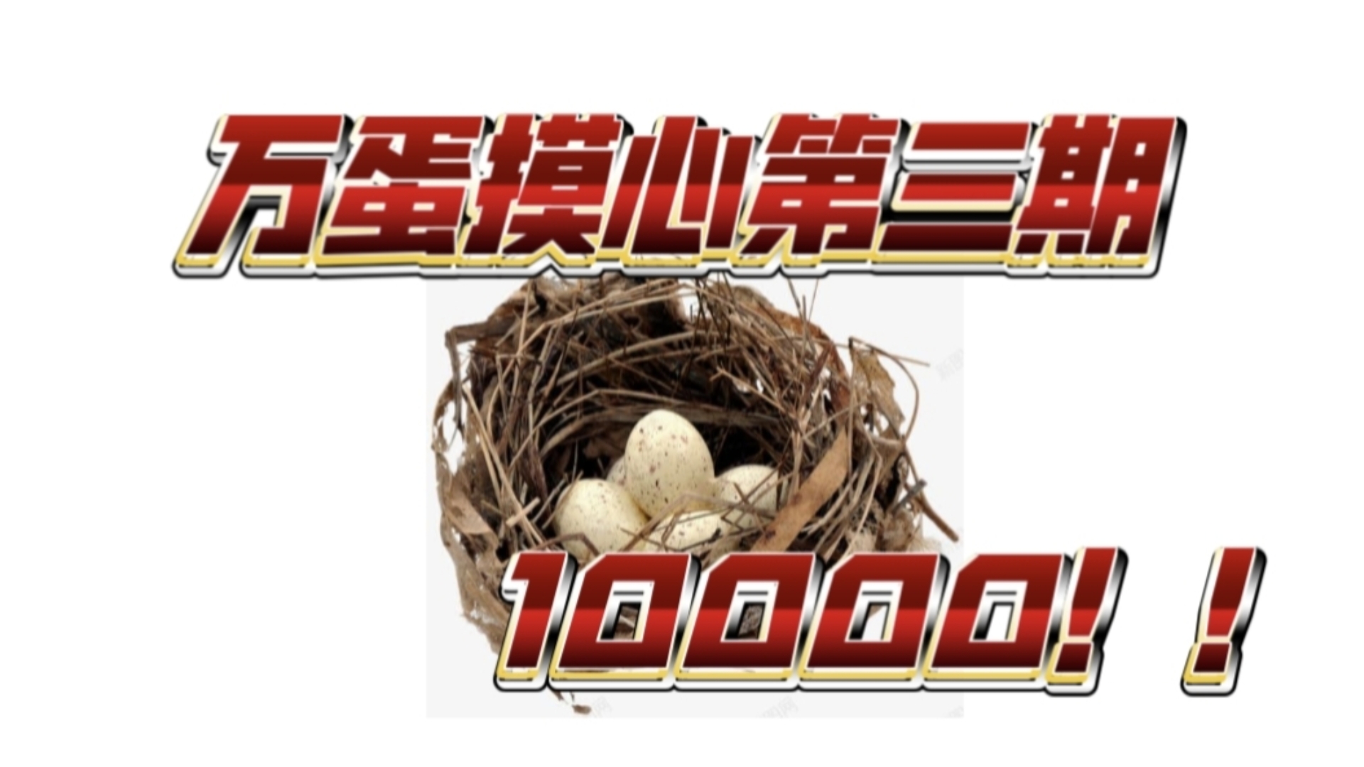 万蛋摸心第三期：青春男的迷茫摸到绝密服务器咯！！