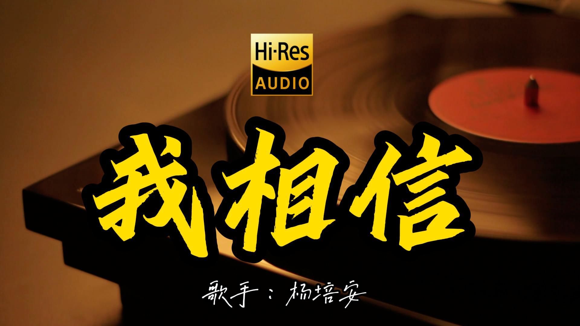 【Hi-Res无损音质】杨培安《我相信》 欣赏百万黑胶！ 经典歌曲最好听的版本 4K60P