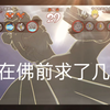 我在佛前苦苦求了几千年_火影忍者手游