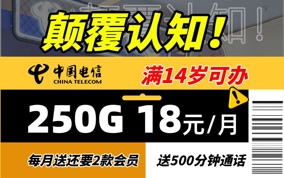 【流量卡】18元/17元月租？！还不用满18岁办理？真的不能再便宜了！！电信手机卡靠谱推荐！