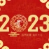 2023兔年春节片头AE模板（A版）