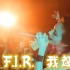 【1080P修复】F.I.R.飞儿乐团-我超越 官方MV 六专经典