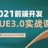 2021最新VUE3.0实战应用课 | WEB前端大神的进阶全套视频（附全套VUE+ElementUI项目）