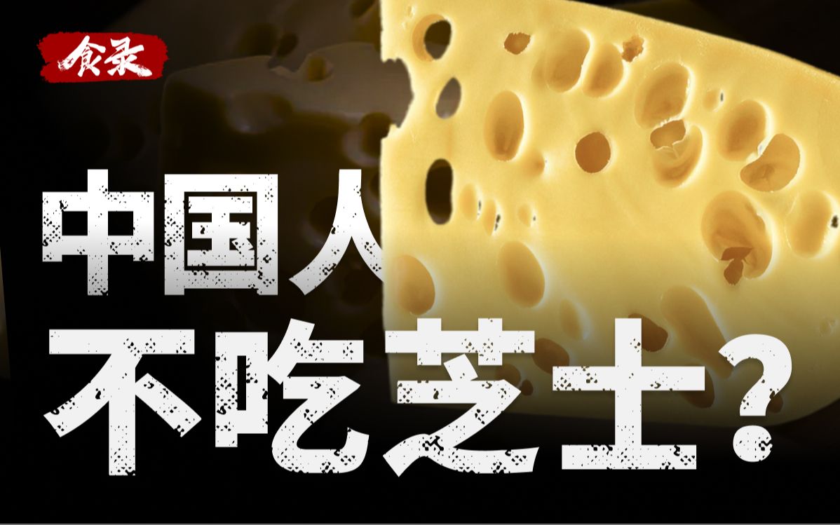 为啥风靡全球的奶酪，就是在中国混不开呢？【食录x三亿】