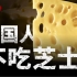 为啥风靡全球的奶酪，就是在中国混不开呢？