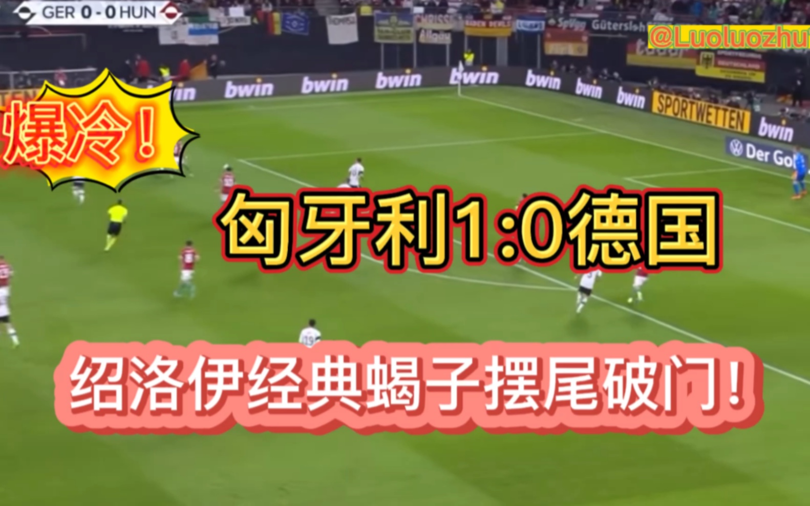 匈牙利1:0掀翻德国日耳曼战车!绍洛伊经典蝎子摆尾破门!