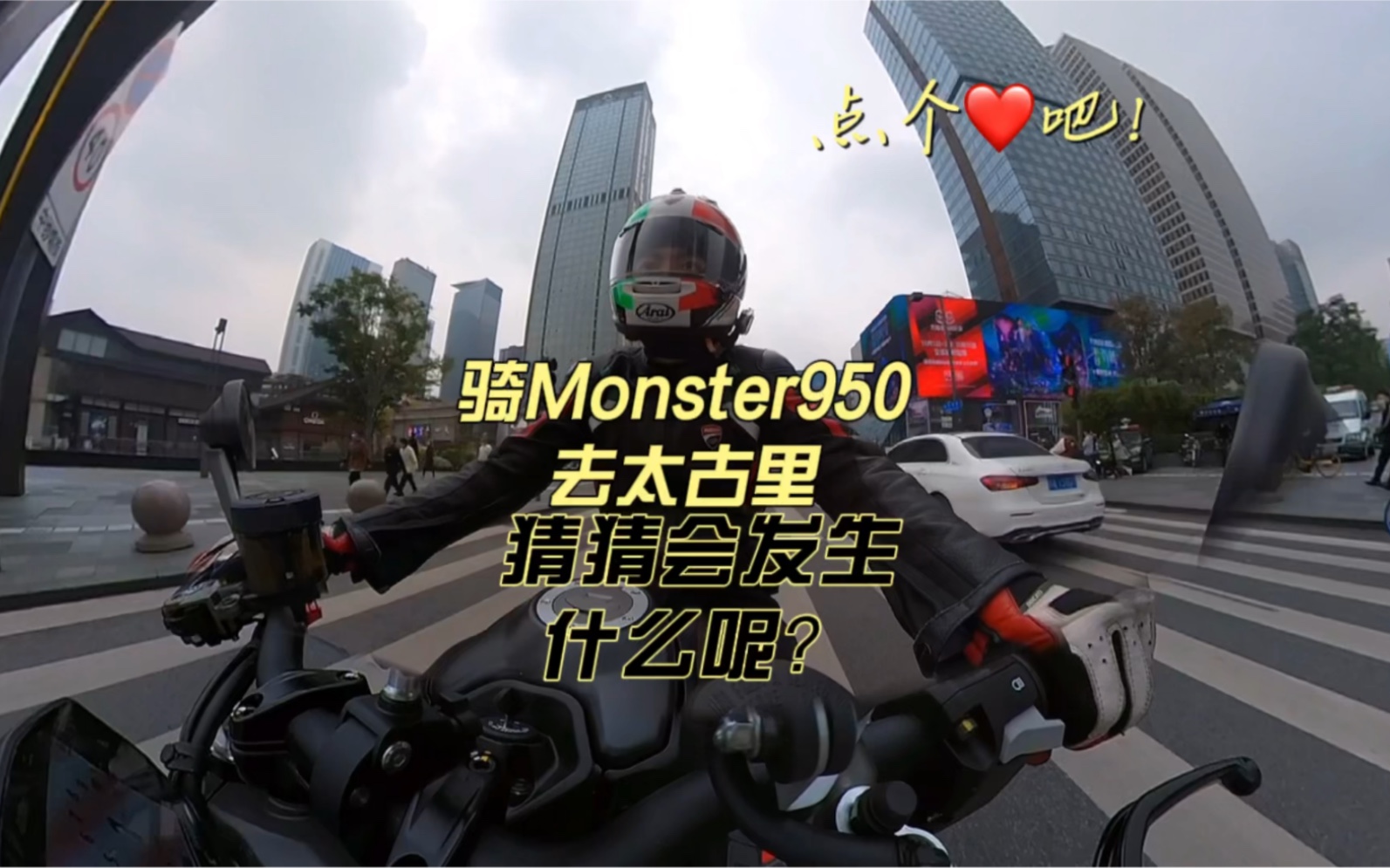 今天骑杜卡迪Monster950去太古里网红坡打卡，猜猜会发生什么呢🤔