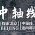 [探索北京]从南向北鸟瞰北京中轴线，这条线到底通向哪儿？（谷歌地球航拍）