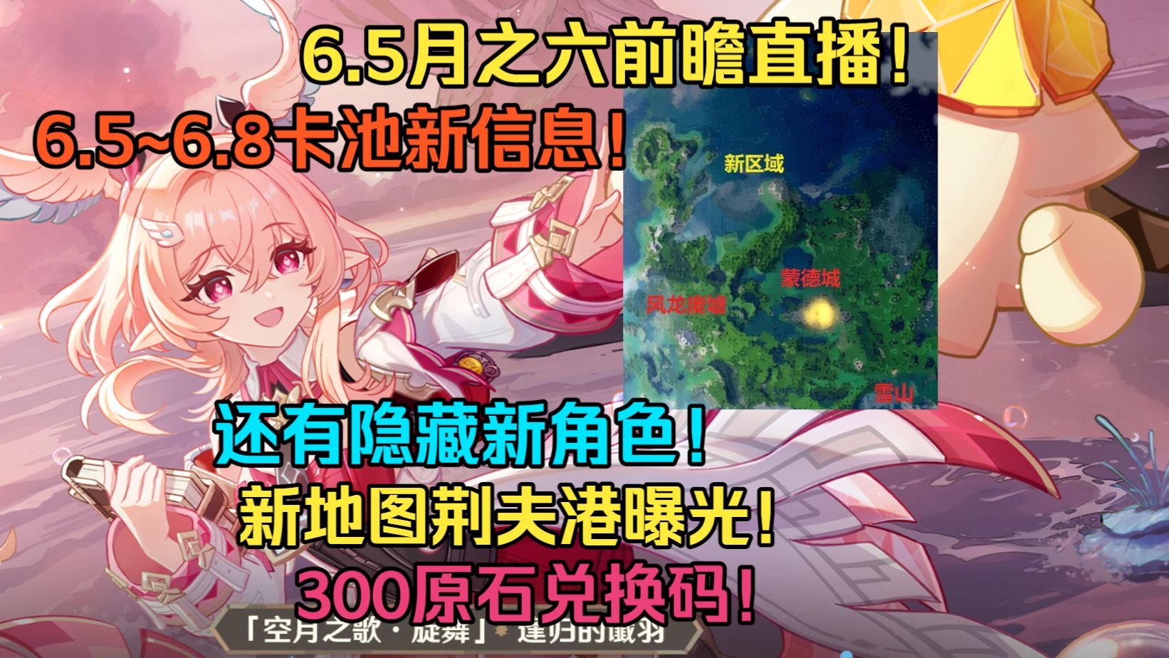 【原神】6.5月之六前瞻看点汇总！6.5-6.8卡池新信息！新隐藏角色！300原石兑换码！莉奈娅/尼可/洛恩/木偶！后续卡池新角色/新地图/新内容汇总！