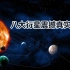 太阳系8大行星真实影像，这些你都见过吗？致敬那些孤独的探索者