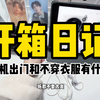 开箱日记｜不带耳机出门和不穿衣服有什么区别