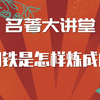 【初中必读名著】《钢铁是怎样炼成的》导读讲解