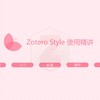 Zotero Style - 使用精讲，常见配置用法