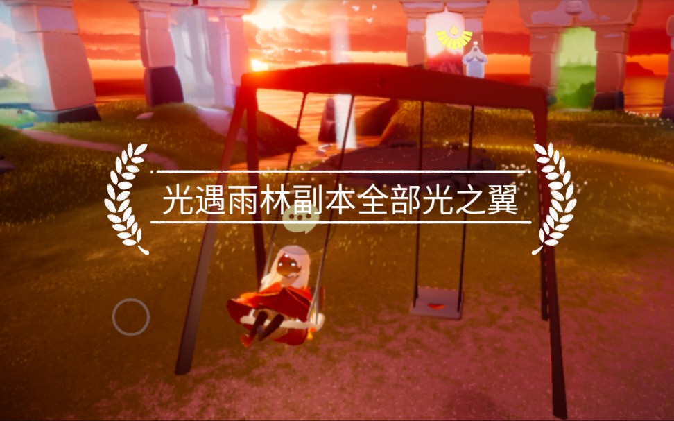 光遇光遇雨林副本光之翼全6个