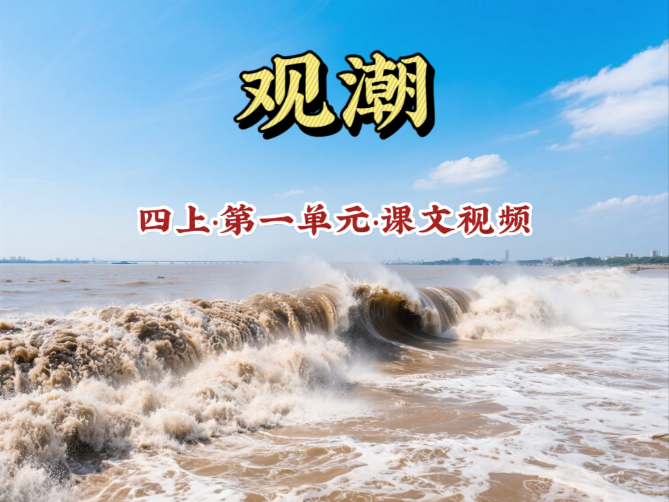 【四上 观潮】小学语文四年级，第一单元，观潮，课文朗读，课文视频