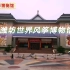 潍坊世界风筝博物馆，一起了解风筝的历史和文化