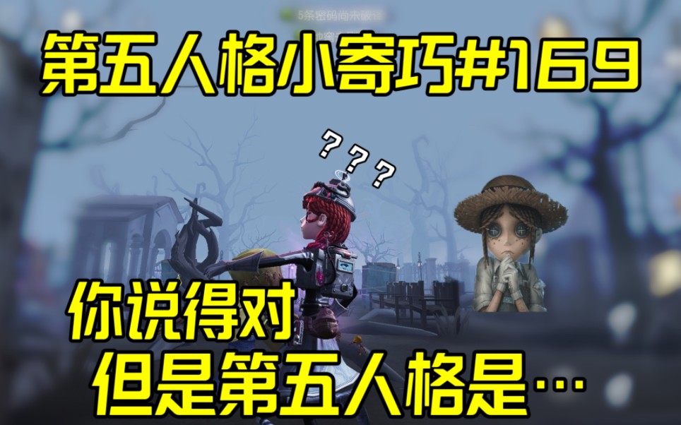 你说的对，但是第五人格是…【第五人格小寄巧 169】 黄黄不是憨憨 黄黄不是憨憨 哔哩哔哩视频