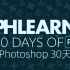 【精译中字】Phlearn《Photoshop 30天》30 DAYS OF PS