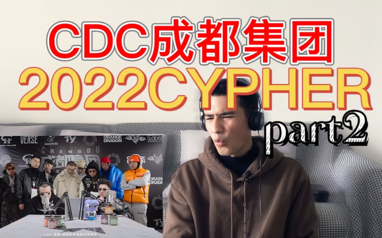 【Reaction】CDC成都集团2022Cypher！！part2绝对是2022第一cypher！！