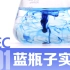 【DEC】S5E1 手动震荡的蓝瓶子