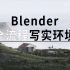 「Blender教程」从零开始创建写实环境｜预告