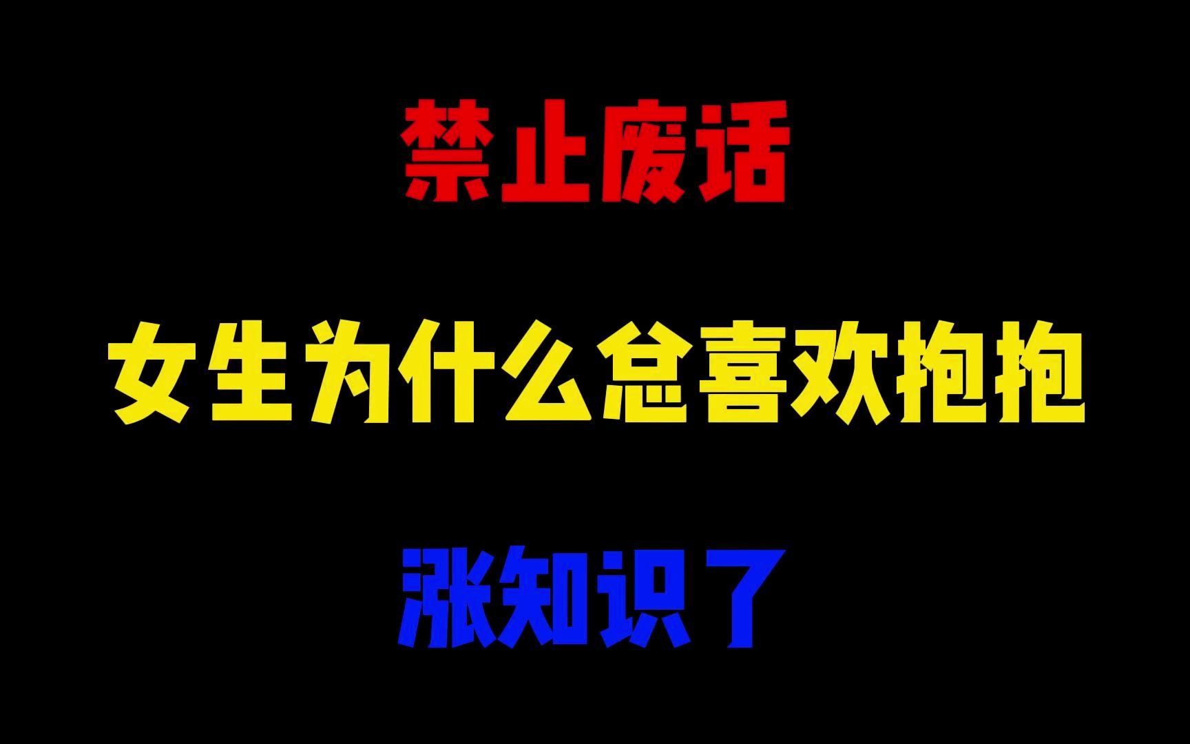 禁止废话：女生为什么总喜欢抱抱？涨知识了