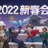 【第五人格2022新春会】五虎送福