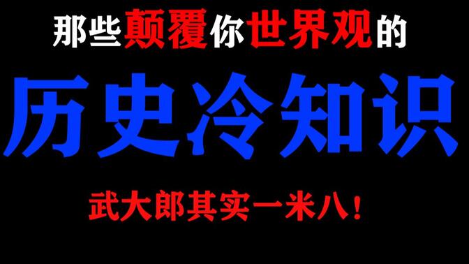 【慎看】那些颠覆你世界观的“历史冷知识”！