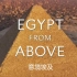 【纪录片／中字】意境埃及 (1)埃及古老帝国 (2)打造未来