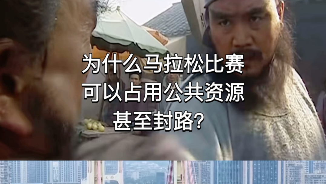为什么马拉松比赛可以占用公共资源，甚至封路？