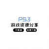 PS3游戏资源分享 免费下载 长期有效