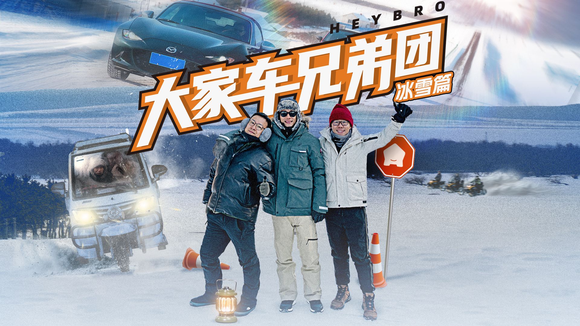 三兄弟带上“小可爱”，勇闯中国冷极！